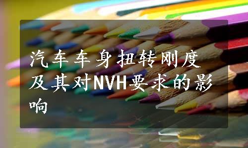 汽车车身扭转刚度及其对NVH要求的影响