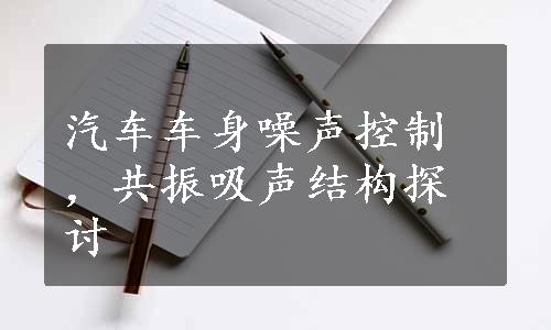 汽车车身噪声控制，共振吸声结构探讨