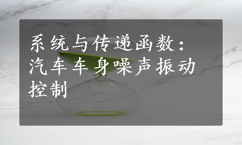 系统与传递函数：汽车车身噪声振动控制