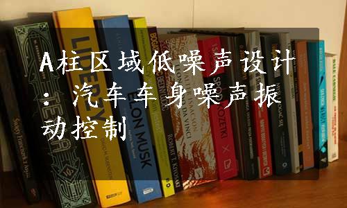 A柱区域低噪声设计：汽车车身噪声振动控制