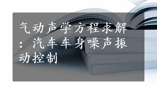 气动声学方程求解：汽车车身噪声振动控制