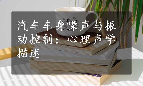 汽车车身噪声与振动控制：心理声学描述