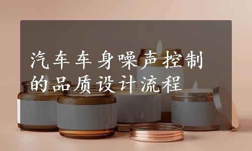 汽车车身噪声控制的品质设计流程