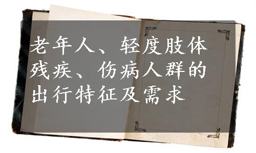 老年人、轻度肢体残疾、伤病人群的出行特征及需求