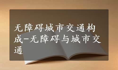 无障碍城市交通构成-无障碍与城市交通