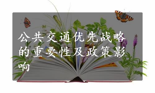 公共交通优先战略的重要性及政策影响