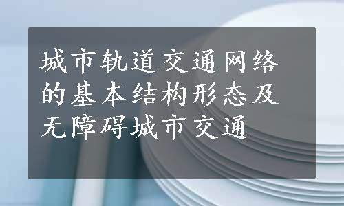 城市轨道交通网络的基本结构形态及无障碍城市交通