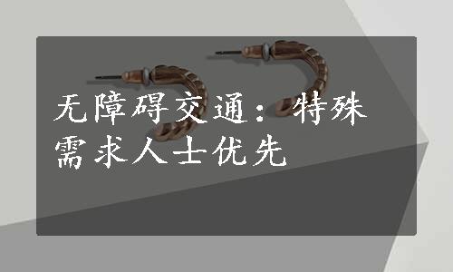 无障碍交通：特殊需求人士优先