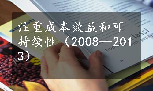 注重成本效益和可持续性（2008—2013）