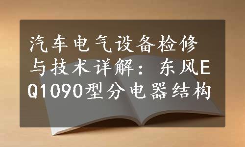 汽车电气设备检修与技术详解：东风EQ1090型分电器结构