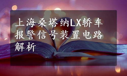 上海桑塔纳LX轿车报警信号装置电路解析