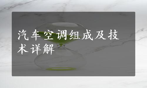 汽车空调组成及技术详解