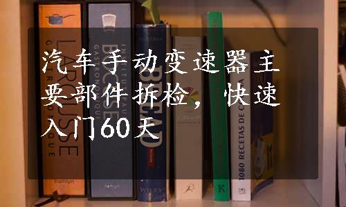 汽车手动变速器主要部件拆检，快速入门60天