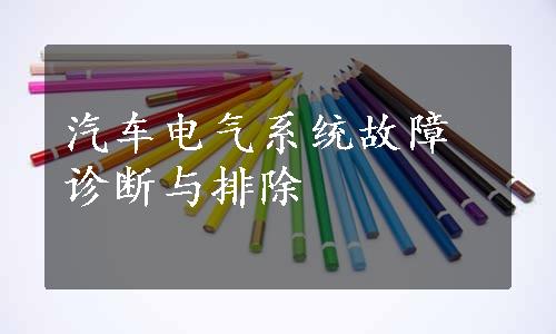 汽车电气系统故障诊断与排除