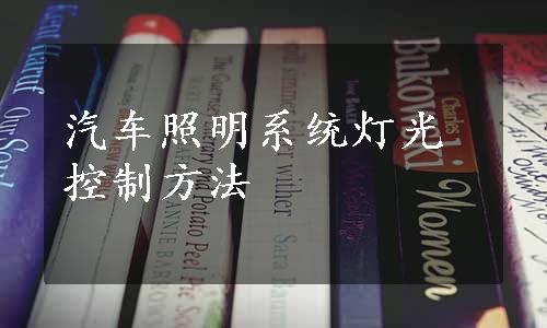 汽车照明系统灯光控制方法