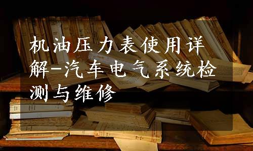 机油压力表使用详解-汽车电气系统检测与维修