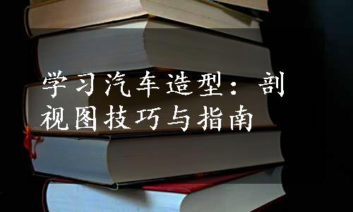 学习汽车造型：剖视图技巧与指南