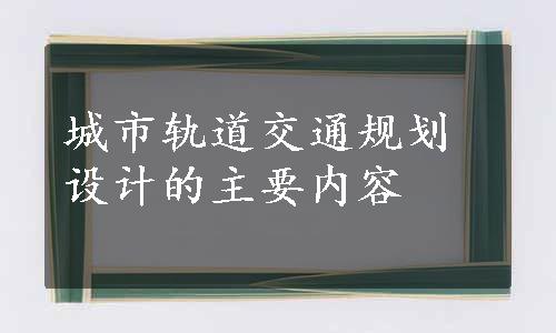 城市轨道交通规划设计的主要内容