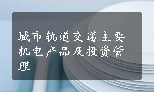 城市轨道交通主要机电产品及投资管理