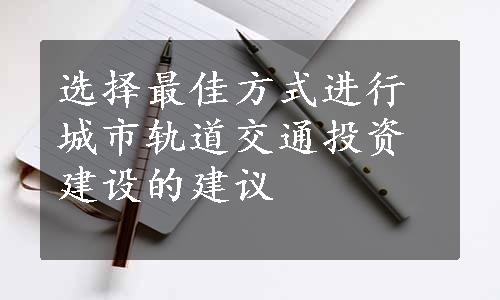 选择最佳方式进行城市轨道交通投资建设的建议