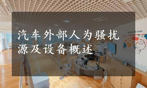 汽车外部人为骚扰源及设备概述