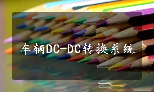 车辆DC-DC转换系统