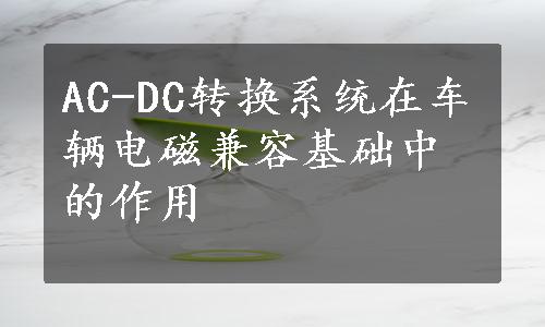 AC-DC转换系统在车辆电磁兼容基础中的作用