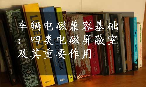 车辆电磁兼容基础：四类电磁屏蔽室及其重要作用