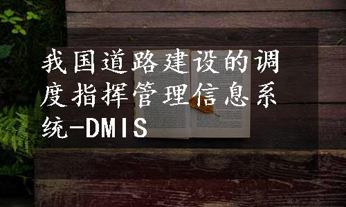 我国道路建设的调度指挥管理信息系统-DMIS