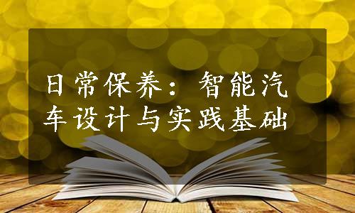 日常保养：智能汽车设计与实践基础