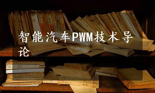 智能汽车PWM技术导论