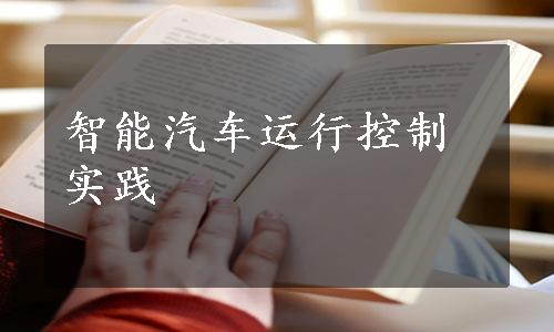 智能汽车运行控制实践