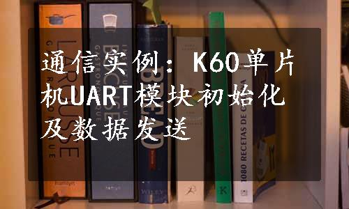 通信实例：K60单片机UART模块初始化及数据发送