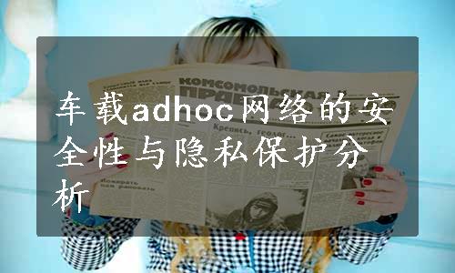 车载adhoc网络的安全性与隐私保护分析