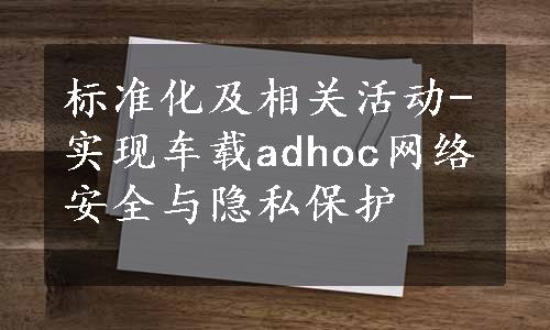 标准化及相关活动-实现车载adhoc网络安全与隐私保护