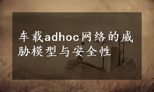 车载adhoc网络的威胁模型与安全性