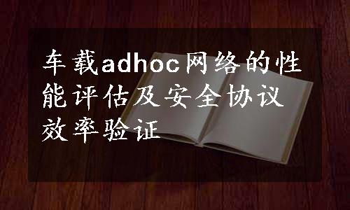 车载adhoc网络的性能评估及安全协议效率验证