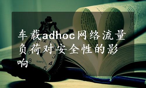 车载adhoc网络流量负荷对安全性的影响