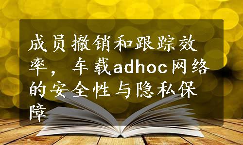 成员撤销和跟踪效率，车载adhoc网络的安全性与隐私保障