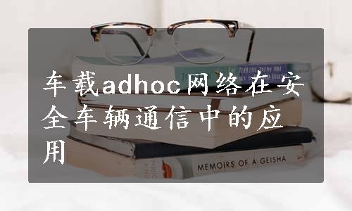 车载adhoc网络在安全车辆通信中的应用