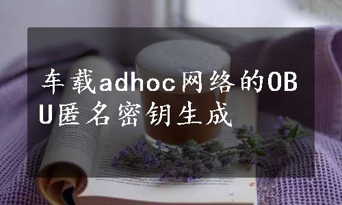 车载adhoc网络的OBU匿名密钥生成