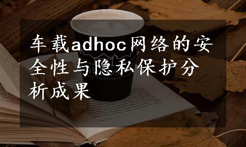 车载adhoc网络的安全性与隐私保护分析成果