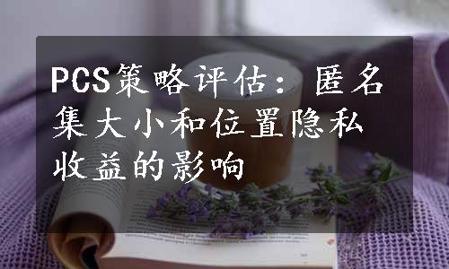 PCS策略评估：匿名集大小和位置隐私收益的影响