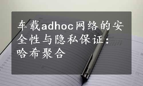 车载adhoc网络的安全性与隐私保证：哈希聚合