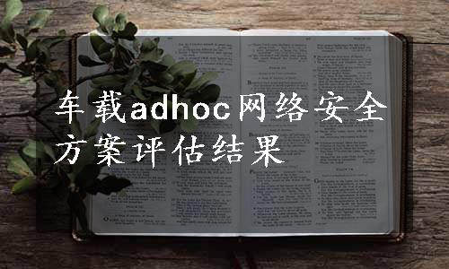 车载adhoc网络安全方案评估结果