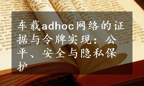 车载adhoc网络的证据与令牌实现：公平、安全与隐私保护