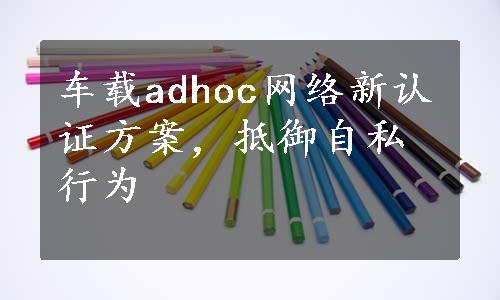 车载adhoc网络新认证方案，抵御自私行为