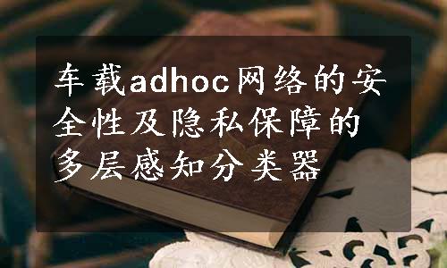 车载adhoc网络的安全性及隐私保障的多层感知分类器