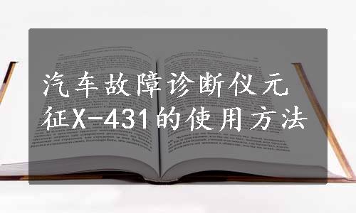 汽车故障诊断仪元征X-431的使用方法