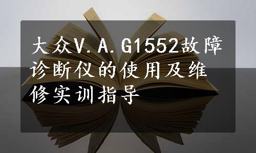 大众V.A.G1552故障诊断仪的使用及维修实训指导